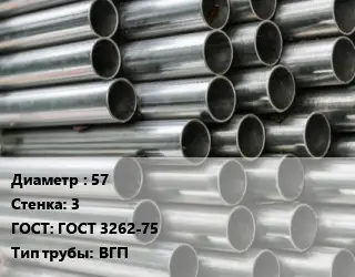 Труба оцинкованная 57 s=3 ГОСТ: ГОСТ 3262-75 ВГП